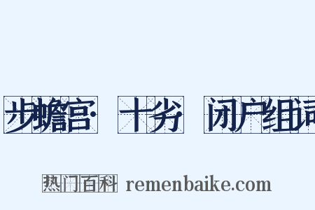 步蟾宫·十劣·闭户组词是什么意思的图片